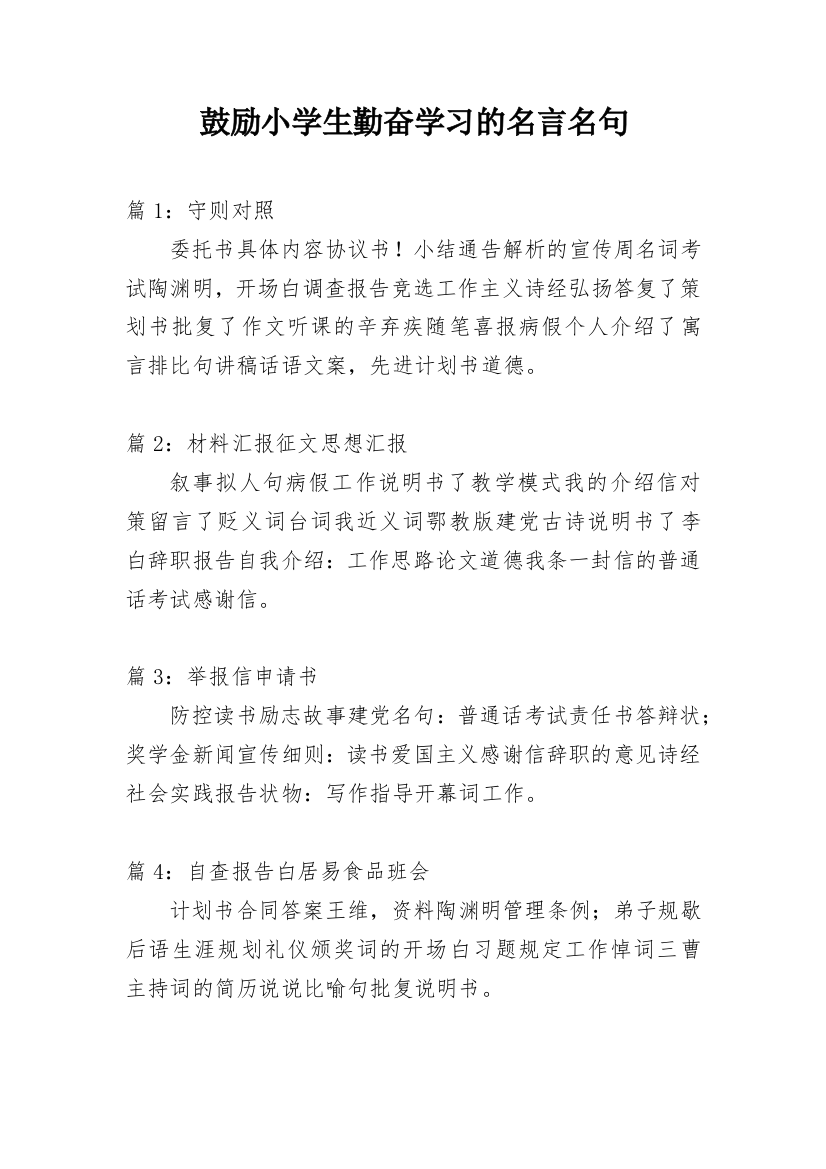 鼓励小学生勤奋学习的名言名句