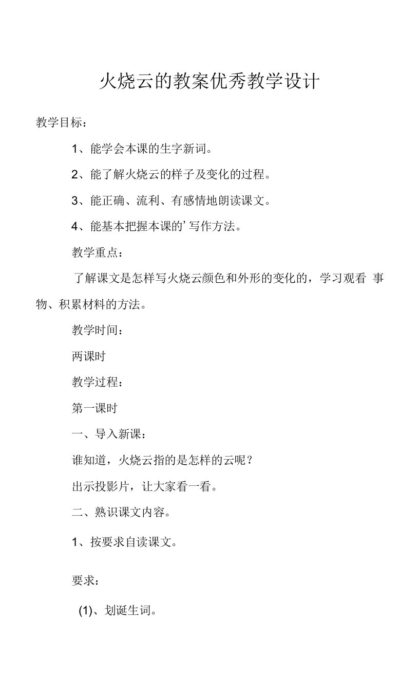 火烧云的教案优秀教学设计