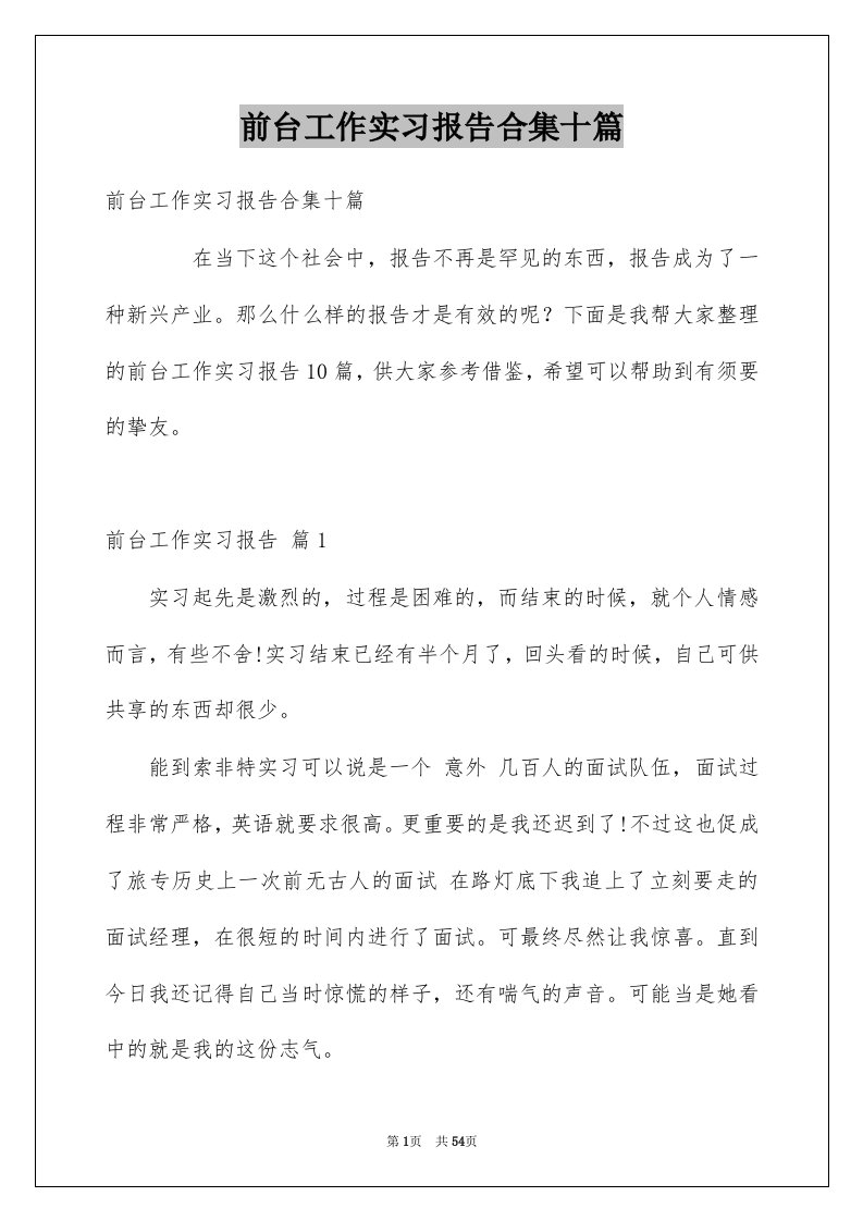 前台工作实习报告合集十篇