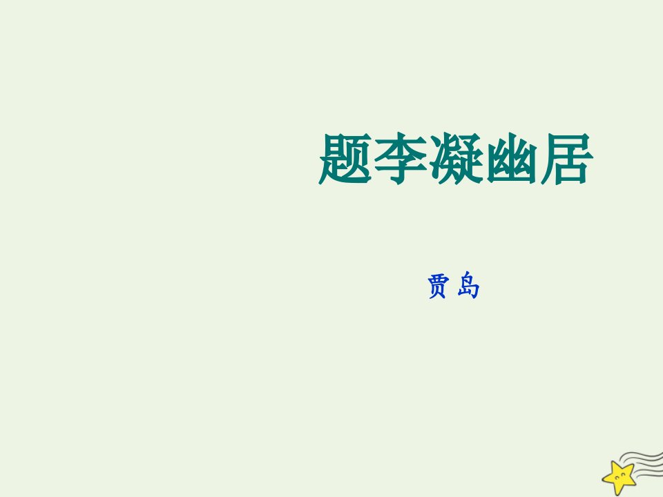 2021_2022学年高中语文第一单元4即景抒情诗四首题李凝幽居课件粤教版选修唐诗宋词元散曲蚜