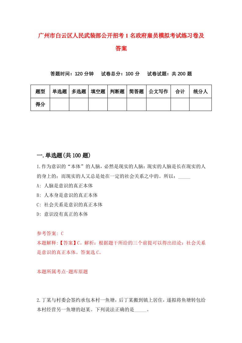 广州市白云区人民武装部公开招考1名政府雇员模拟考试练习卷及答案第3次