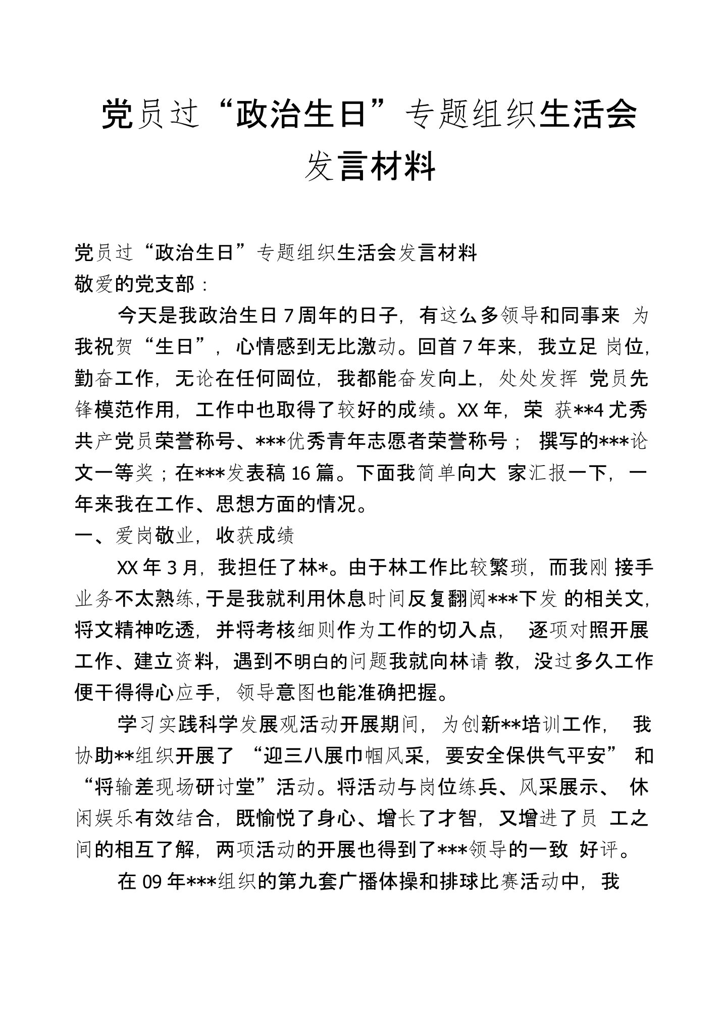 党员过“政治生日”专题组织生活会发言材料