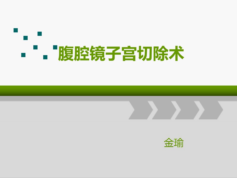 腹腔镜子宫切除术课件