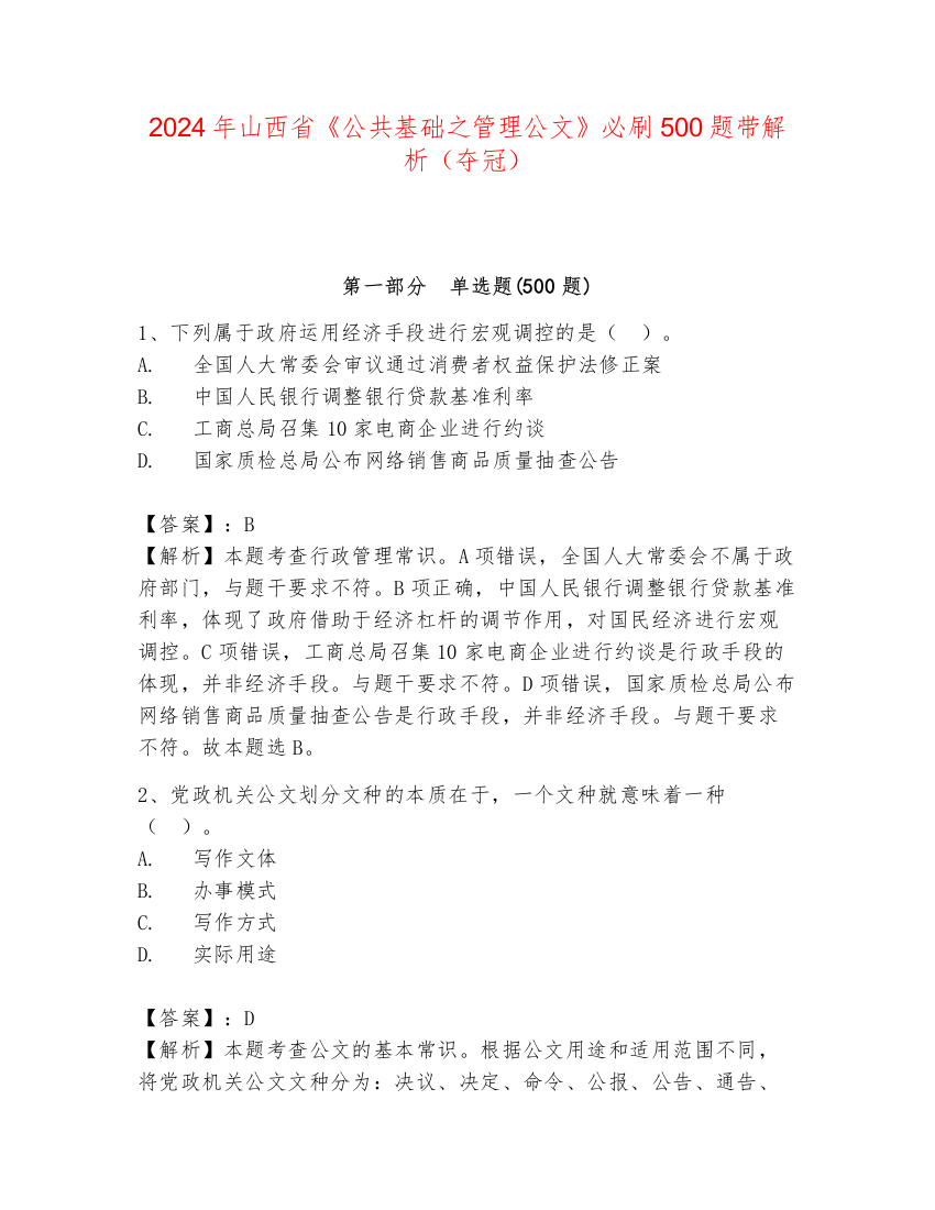 2024年山西省《公共基础之管理公文》必刷500题带解析（夺冠）