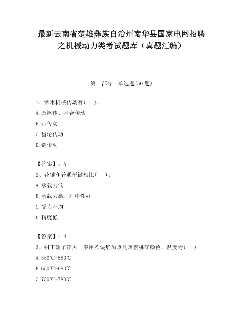 最新云南省楚雄彝族自治州南华县国家电网招聘之机械动力类考试题库（真题汇编）