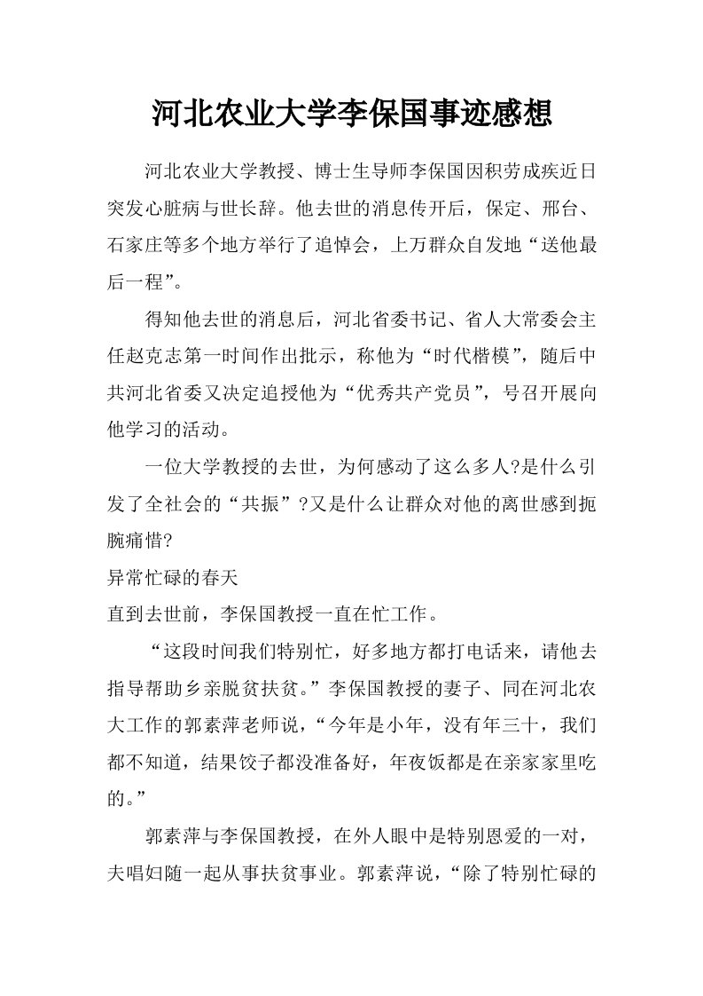 河北农业大学李保国事迹感想