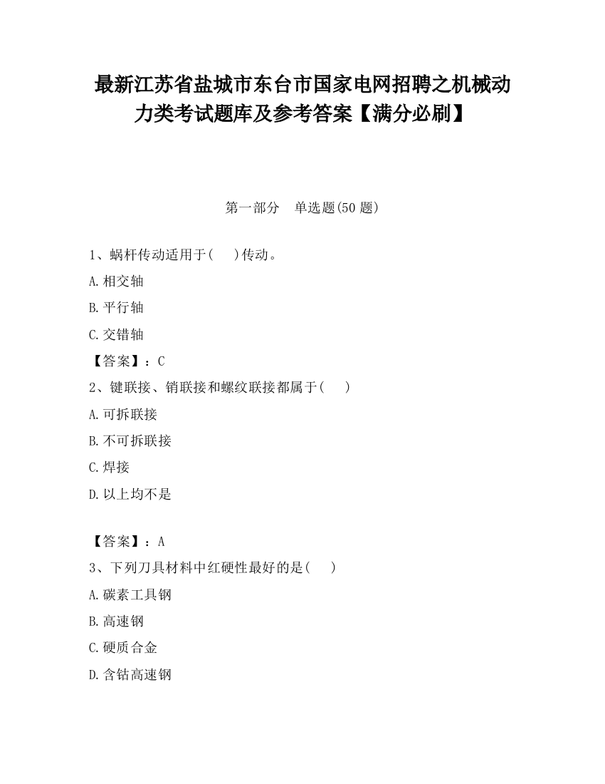 最新江苏省盐城市东台市国家电网招聘之机械动力类考试题库及参考答案【满分必刷】