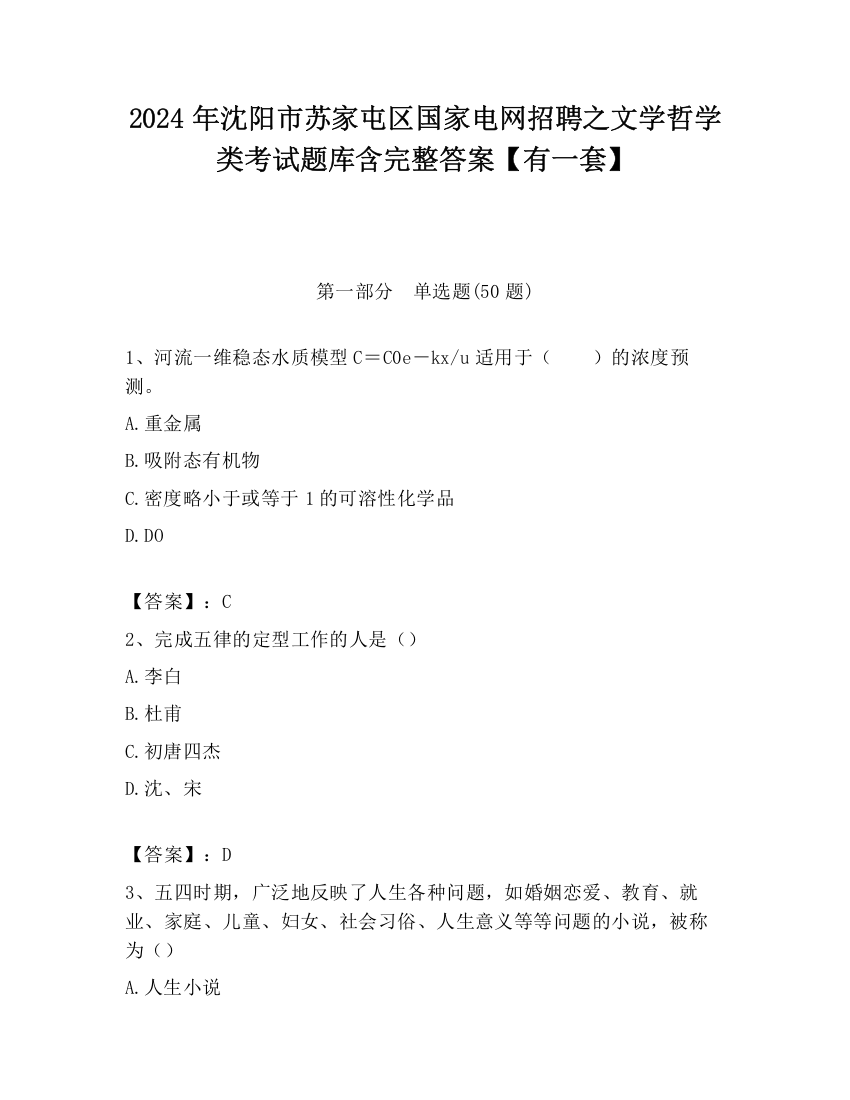 2024年沈阳市苏家屯区国家电网招聘之文学哲学类考试题库含完整答案【有一套】