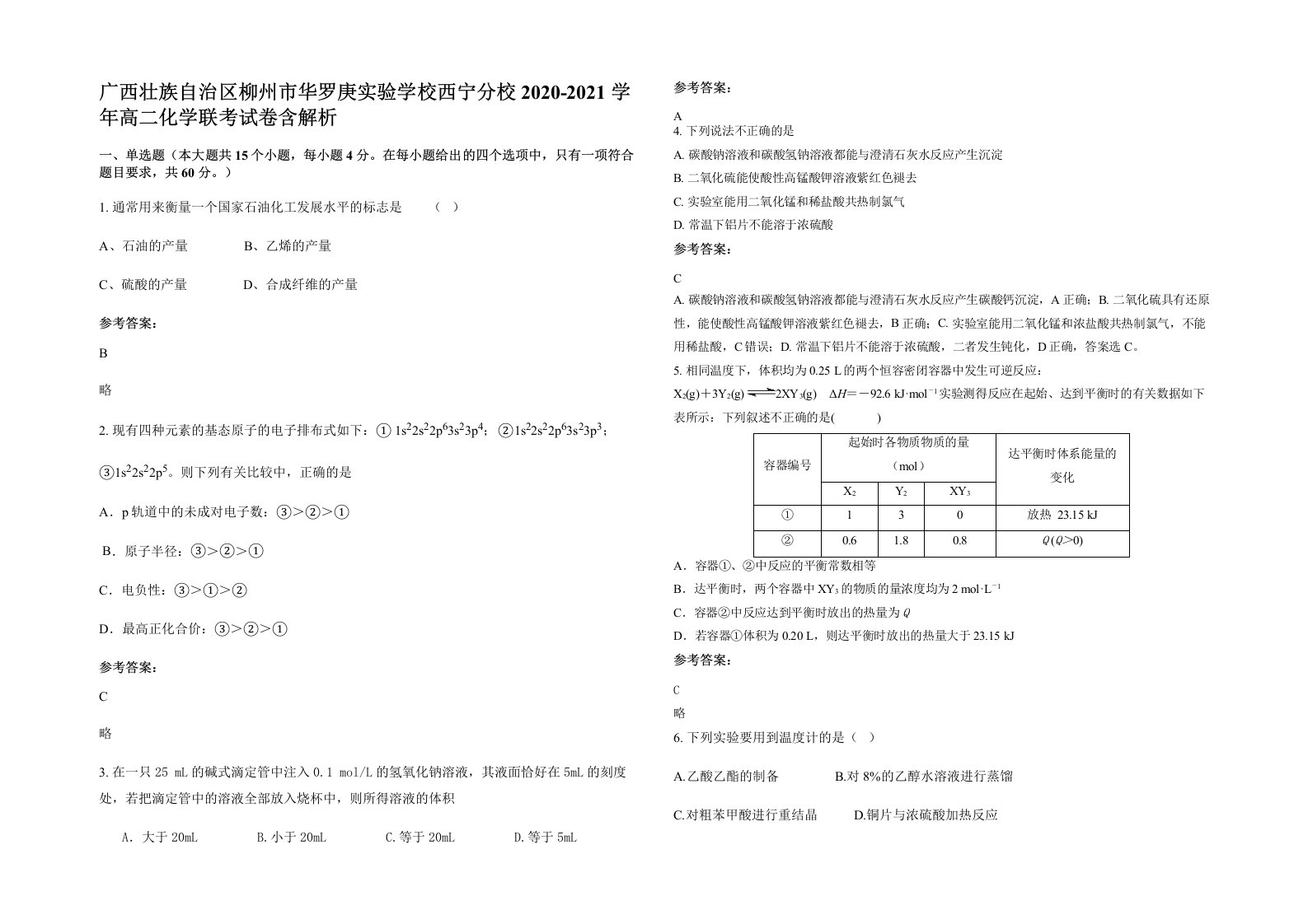 广西壮族自治区柳州市华罗庚实验学校西宁分校2020-2021学年高二化学联考试卷含解析