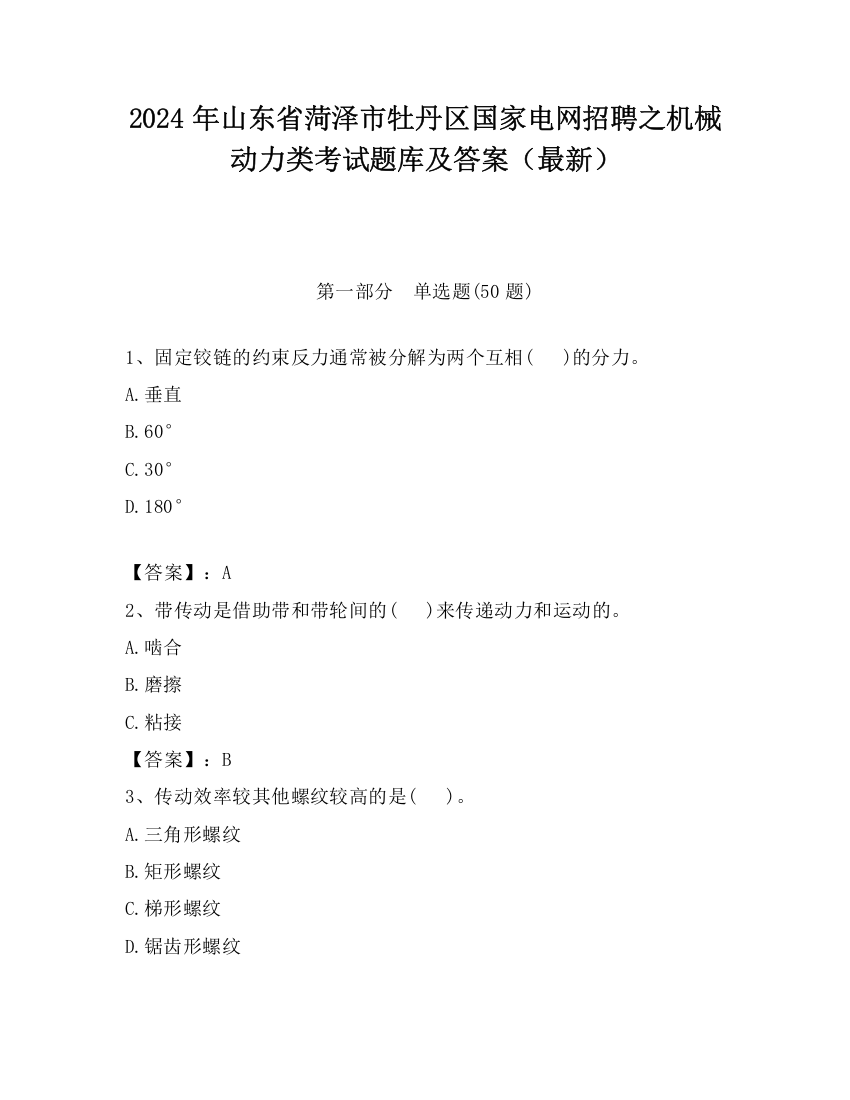 2024年山东省菏泽市牡丹区国家电网招聘之机械动力类考试题库及答案（最新）