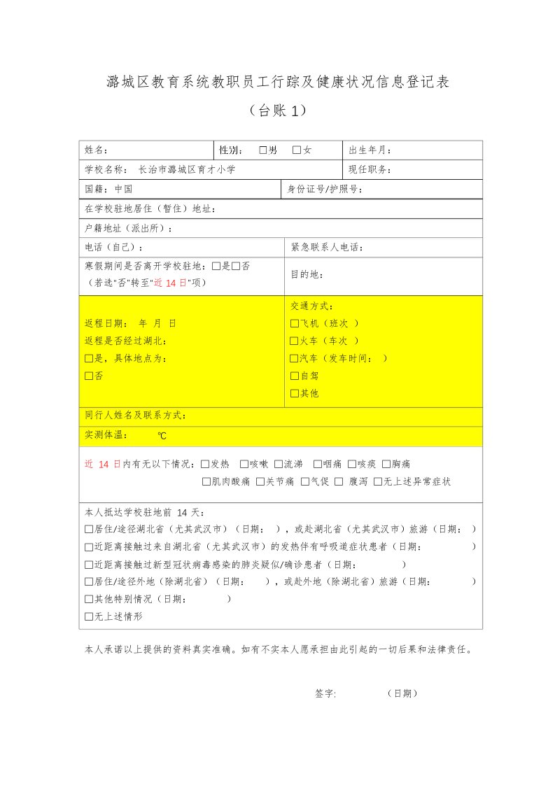 教职员工行踪及健康状况信息登记表