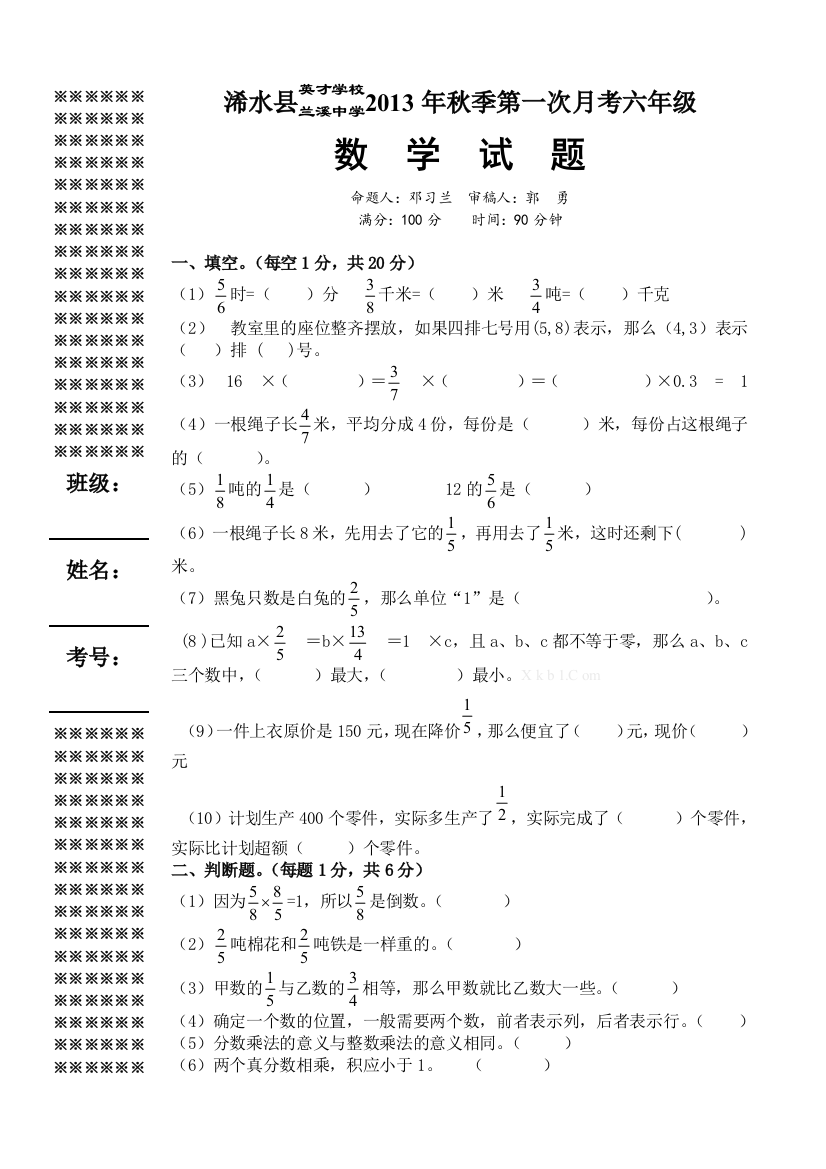 六年级第一次月考数学试题精选