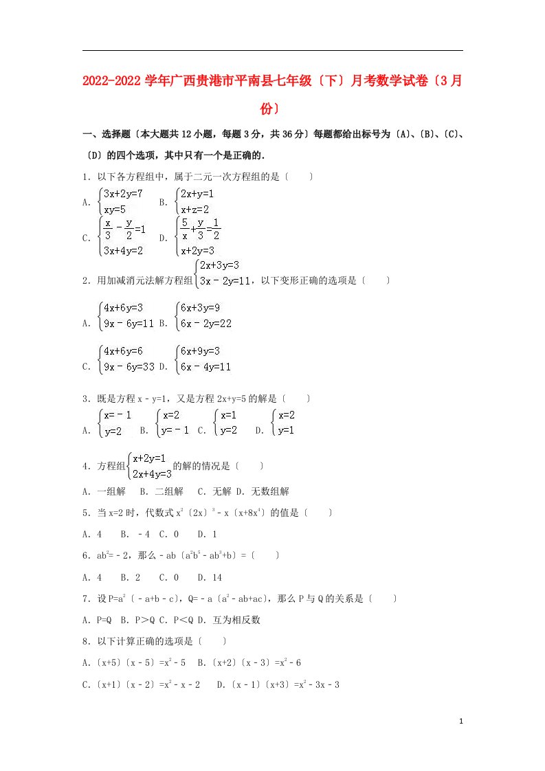 广西贵港市平南县2022-2022学年七年级数学下学期3月月考试卷（含解析）新人教版