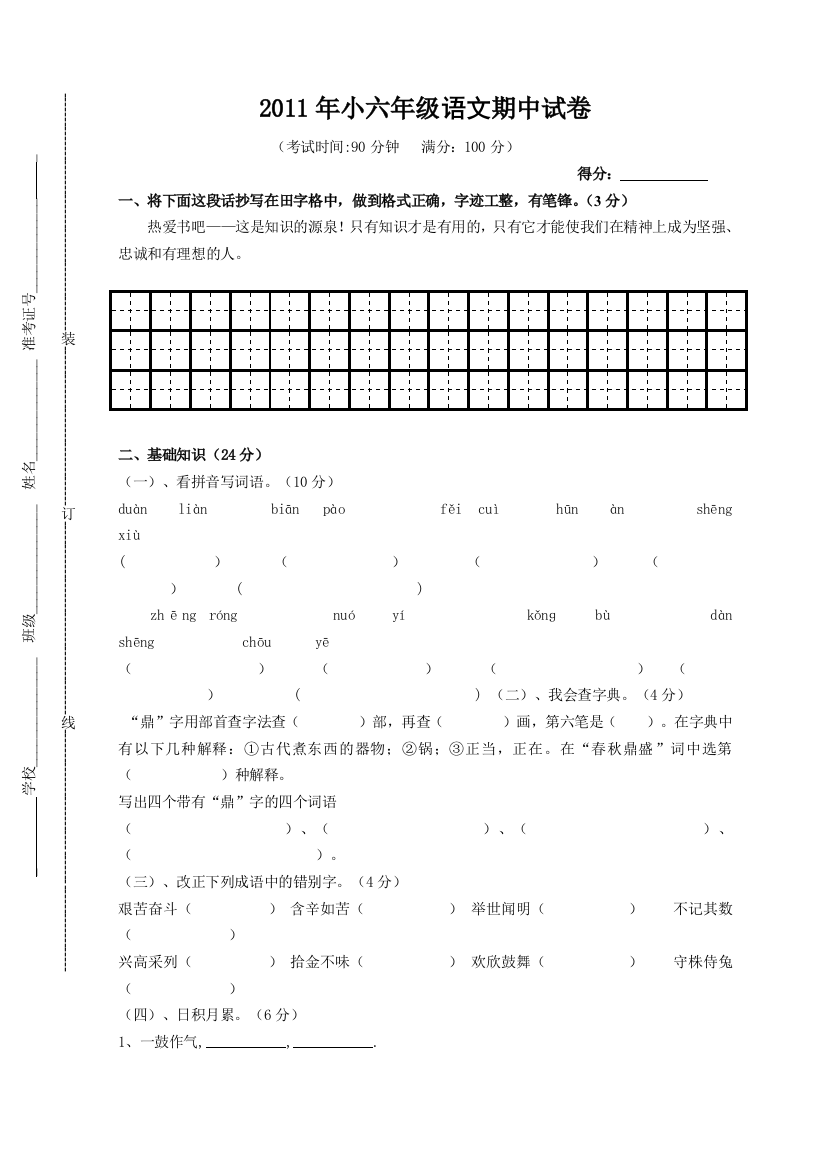 【小学中学教育精选】小学六年级语文期中试卷