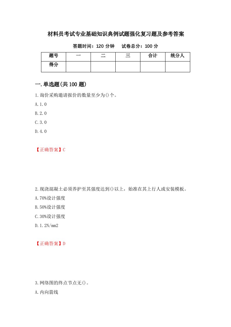 材料员考试专业基础知识典例试题强化复习题及参考答案42