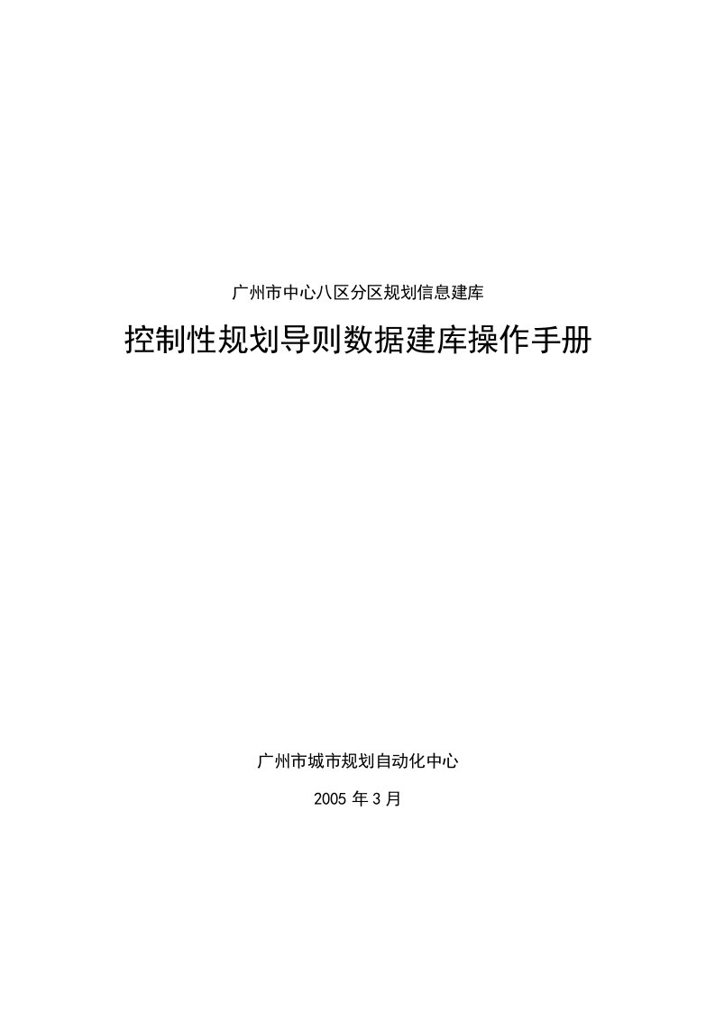 规划管理单元控制性规划导则数据建库操作手册