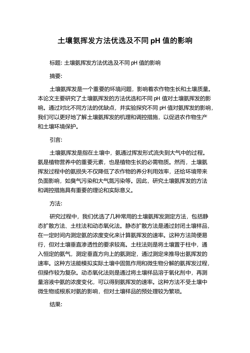 土壤氨挥发方法优选及不同pH值的影响