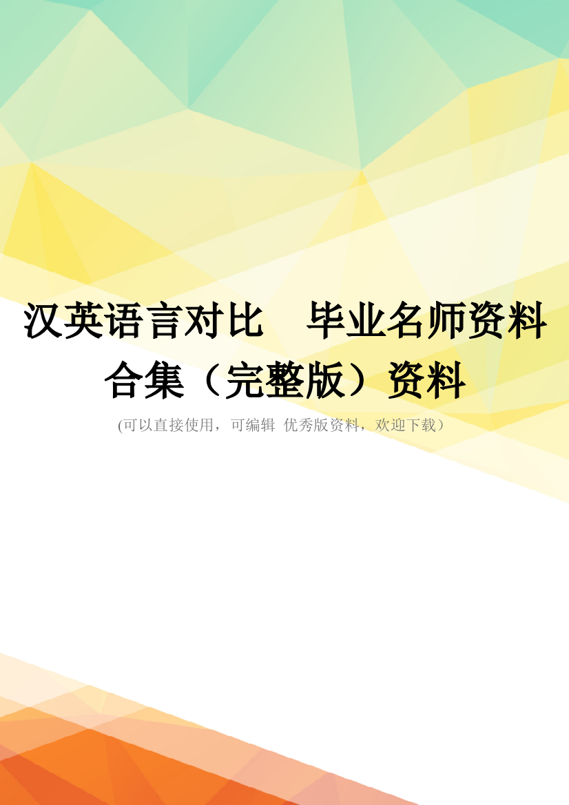 汉英语言对比--毕业名师资料合集(完整版)资料