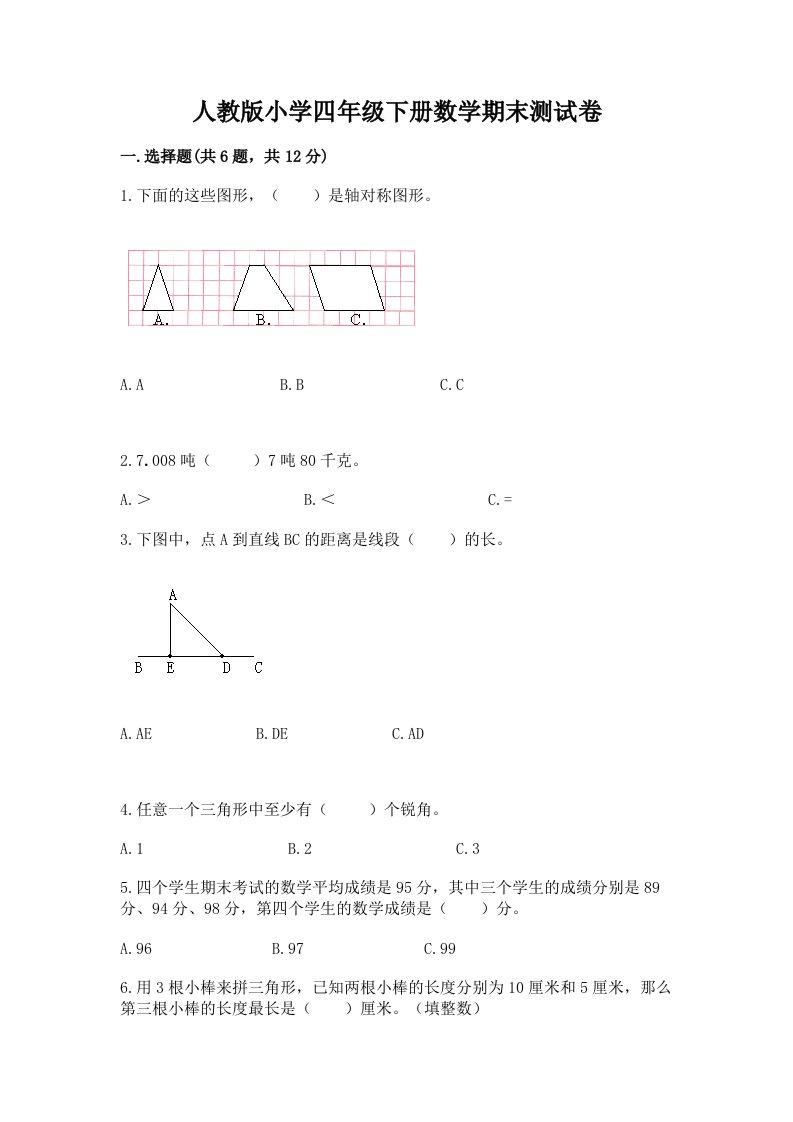 人教版小学四年级下册数学期末测试卷及完整答案（各地真题）