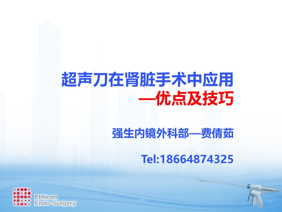 超声刀在腔镜肾手术中应用的优点及技巧改1ppt课件