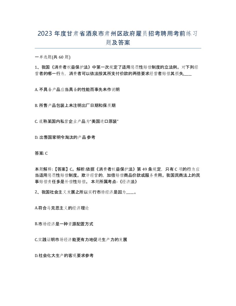 2023年度甘肃省酒泉市肃州区政府雇员招考聘用考前练习题及答案