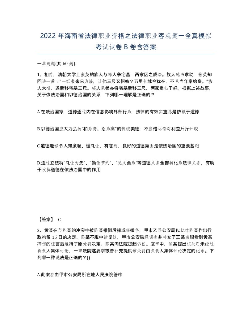 2022年海南省法律职业资格之法律职业客观题一全真模拟考试试卷B卷含答案