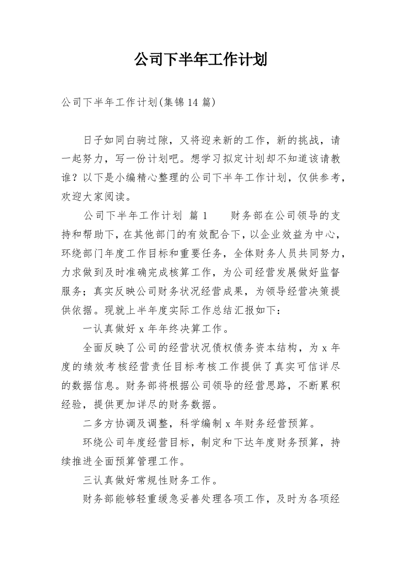 公司下半年工作计划_48