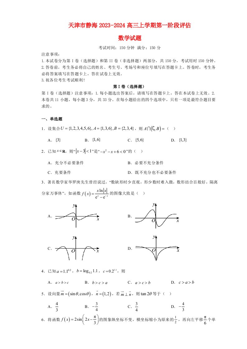 天津市静海2023_2024高三数学上学期第一阶段评估试题