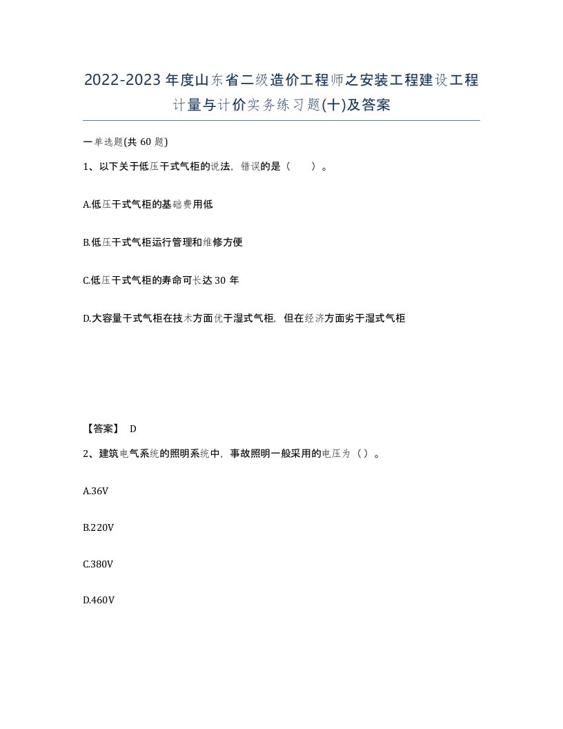 2022-2023年度山东省二级造价工程师之安装工程建设工程计量与计价实务练习题十及答案