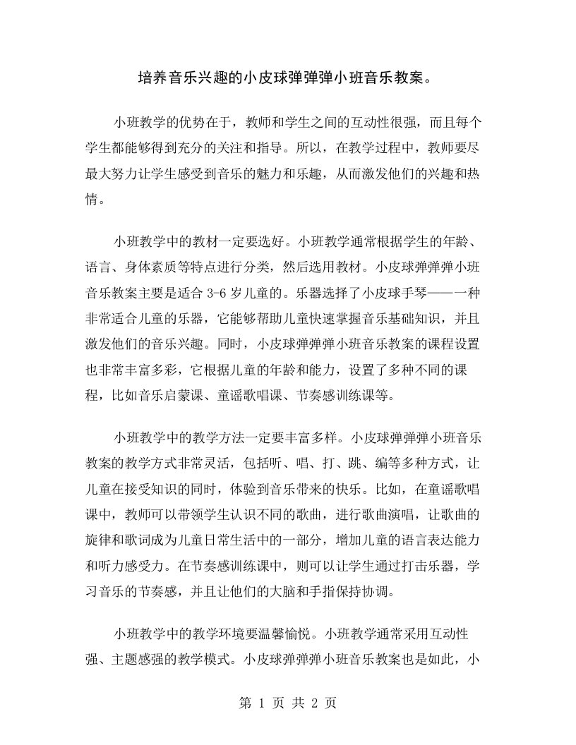 培养音乐兴趣的小皮球弹弹弹小班音乐教案