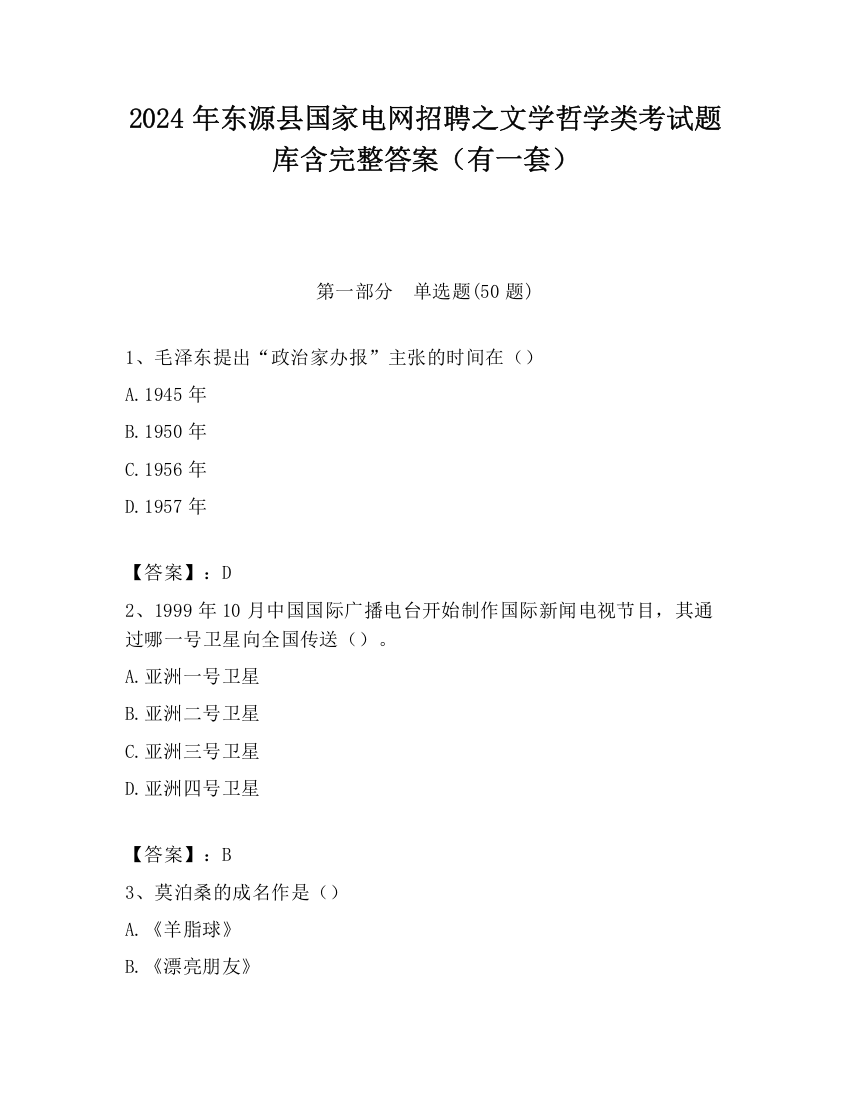 2024年东源县国家电网招聘之文学哲学类考试题库含完整答案（有一套）