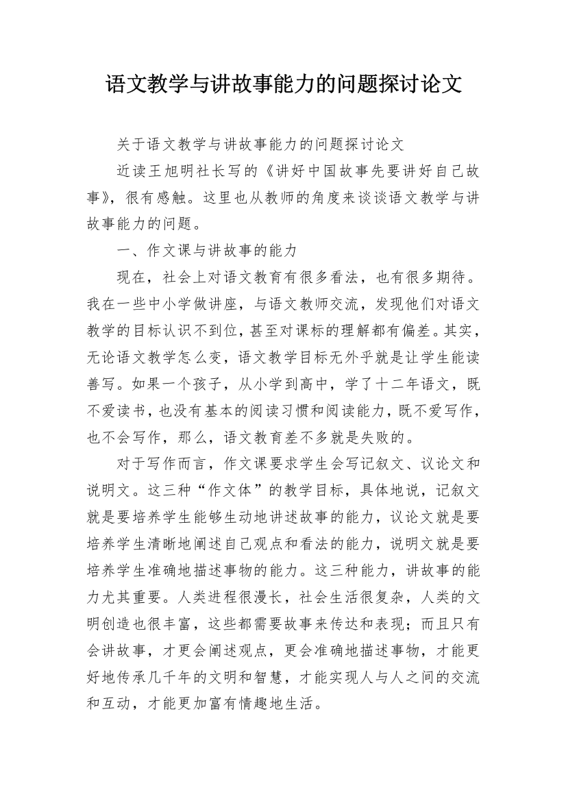 语文教学与讲故事能力的问题探讨论文