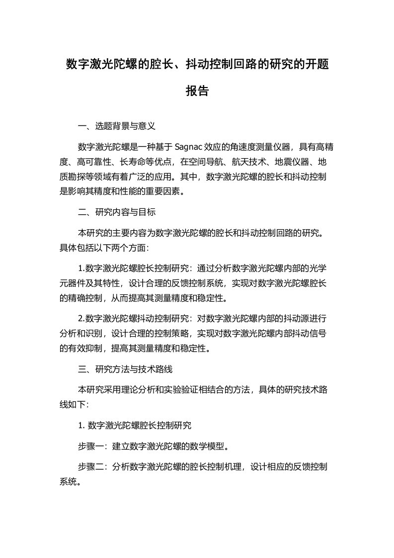 数字激光陀螺的腔长、抖动控制回路的研究的开题报告