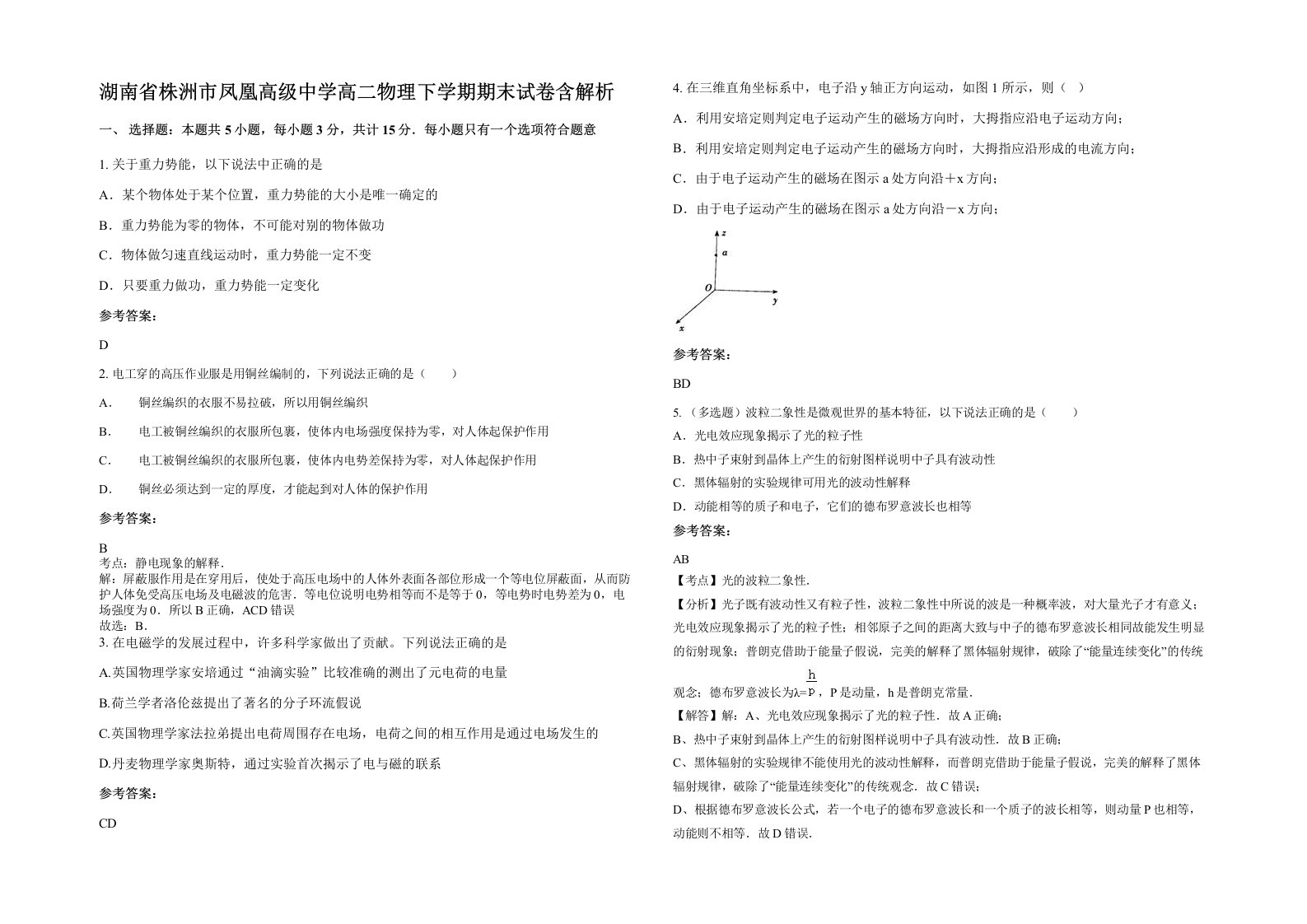 湖南省株洲市凤凰高级中学高二物理下学期期末试卷含解析