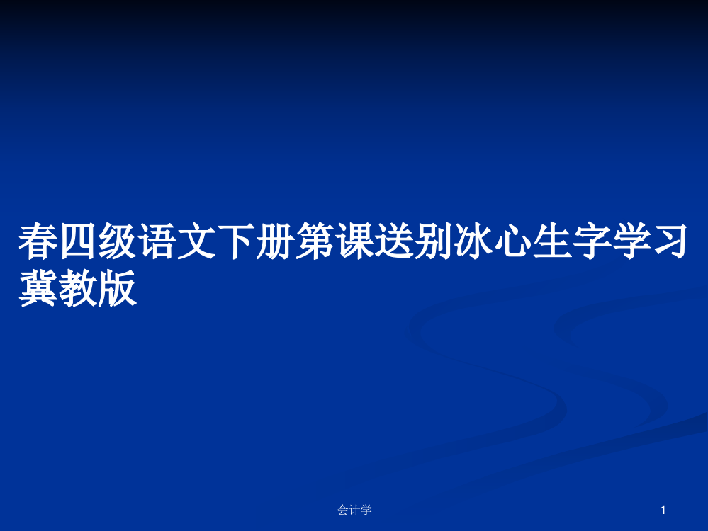 春四级语文下册第课送别冰心生字学习冀教版