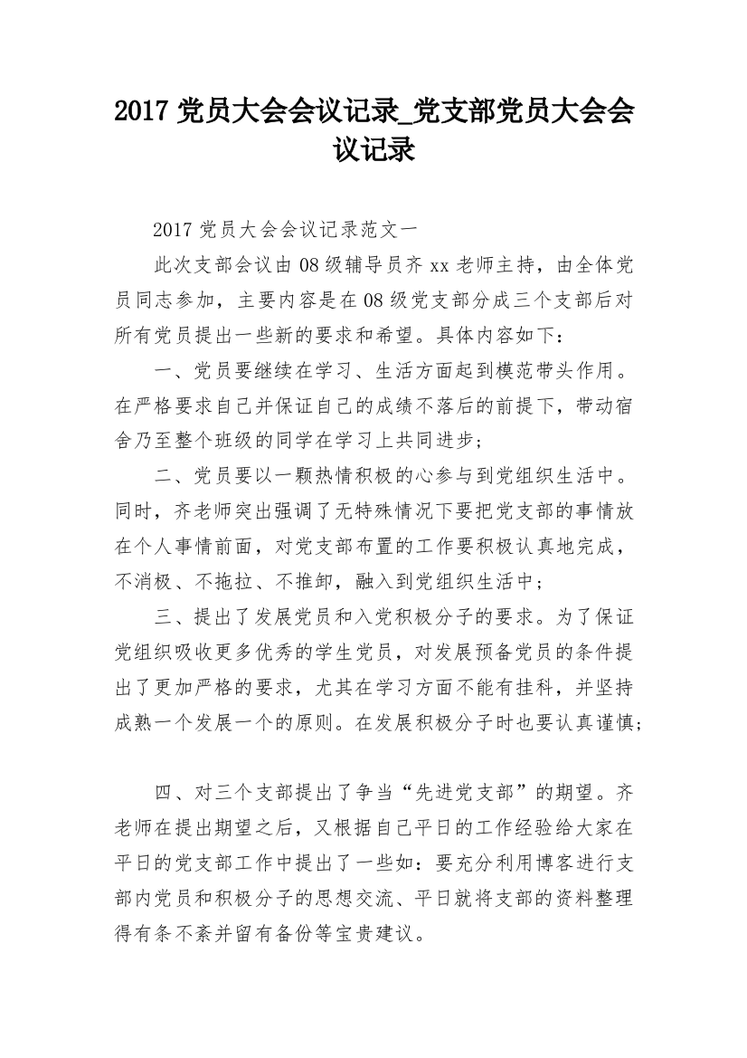 2017党员大会会议记录_党支部党员大会会议记录