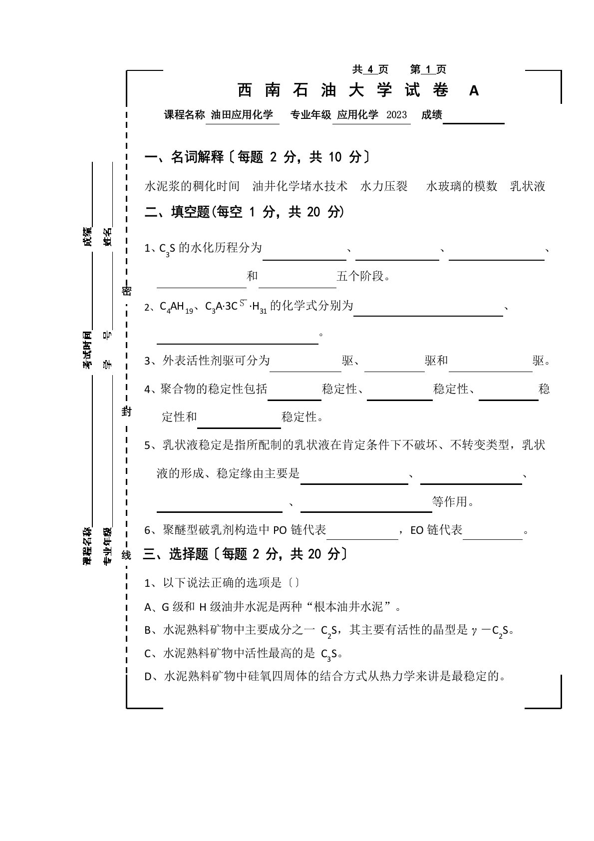 油田化学考题