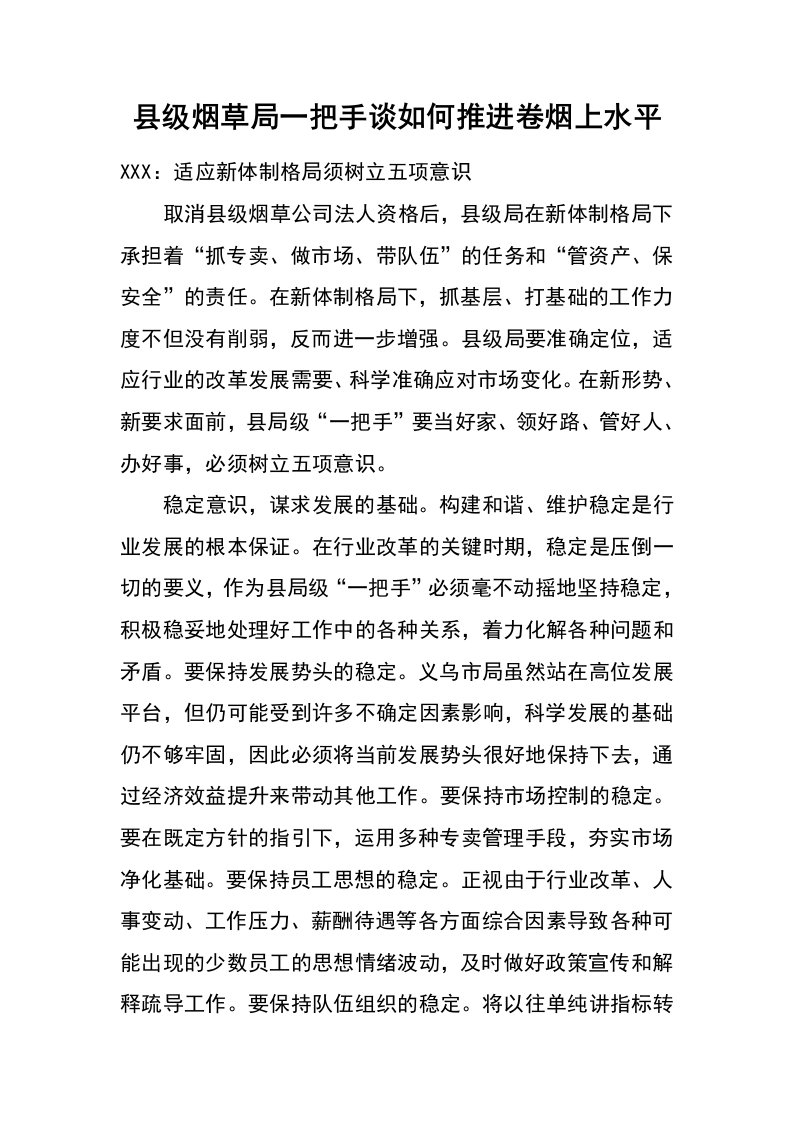 县级烟草局一把手谈如何推进卷烟上水平