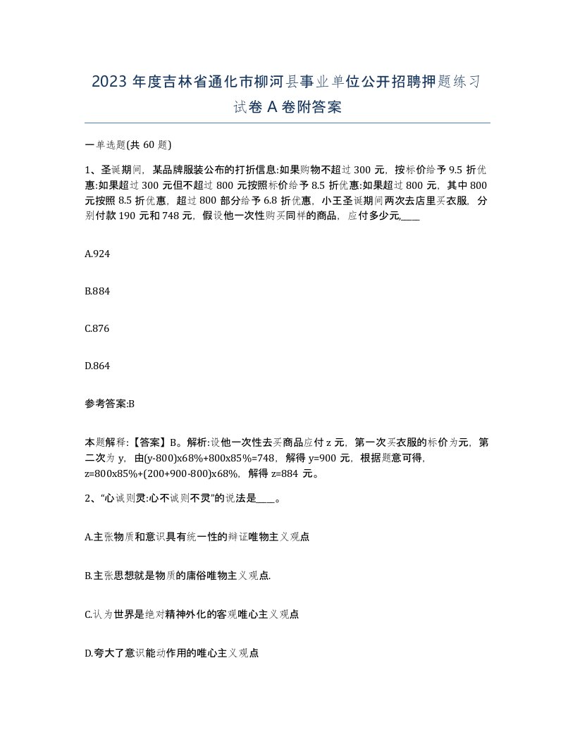 2023年度吉林省通化市柳河县事业单位公开招聘押题练习试卷A卷附答案