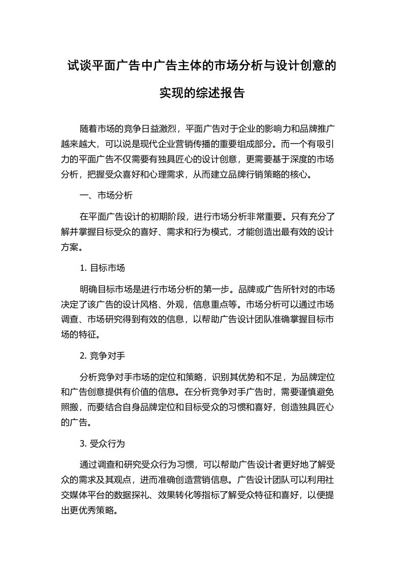 试谈平面广告中广告主体的市场分析与设计创意的实现的综述报告