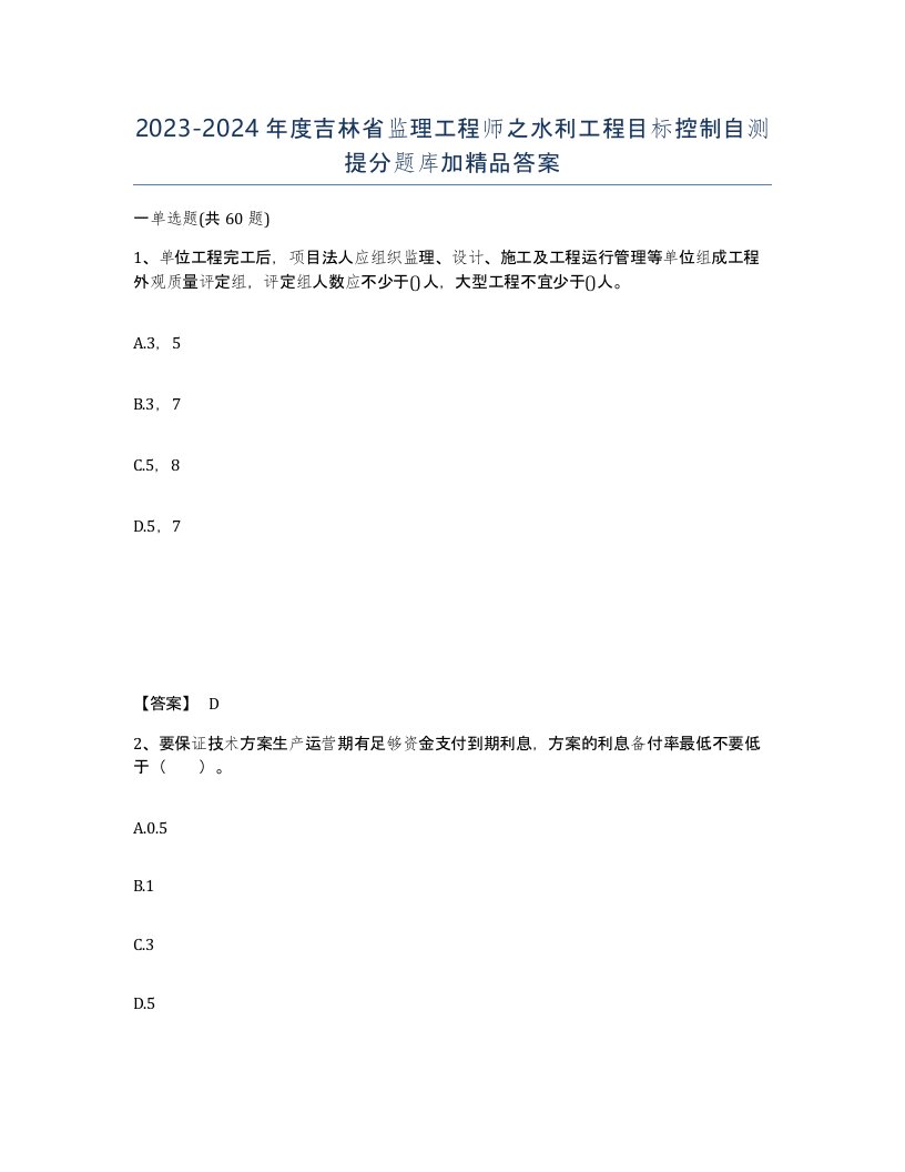 2023-2024年度吉林省监理工程师之水利工程目标控制自测提分题库加答案