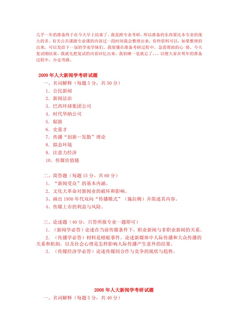 中国人民大学人大新闻学考研真题、复试科目、历年真题答案、面试技巧经验