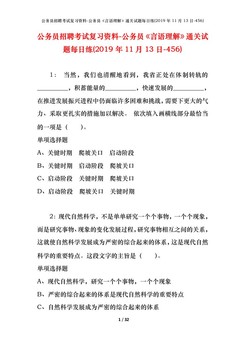 公务员招聘考试复习资料-公务员言语理解通关试题每日练2019年11月13日-456