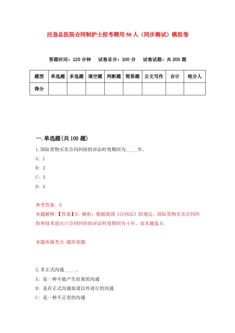 应急总医院合同制护士招考聘用50人同步测试模拟卷56