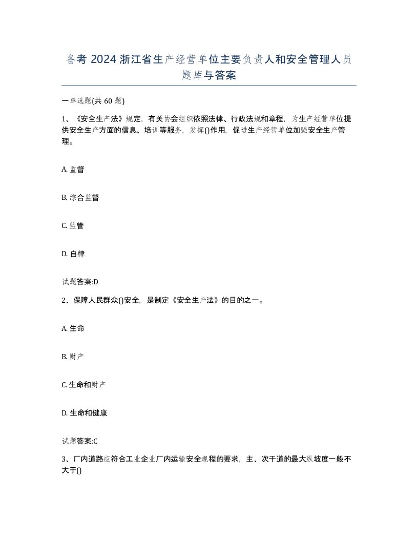 备考2024浙江省生产经营单位主要负责人和安全管理人员题库与答案