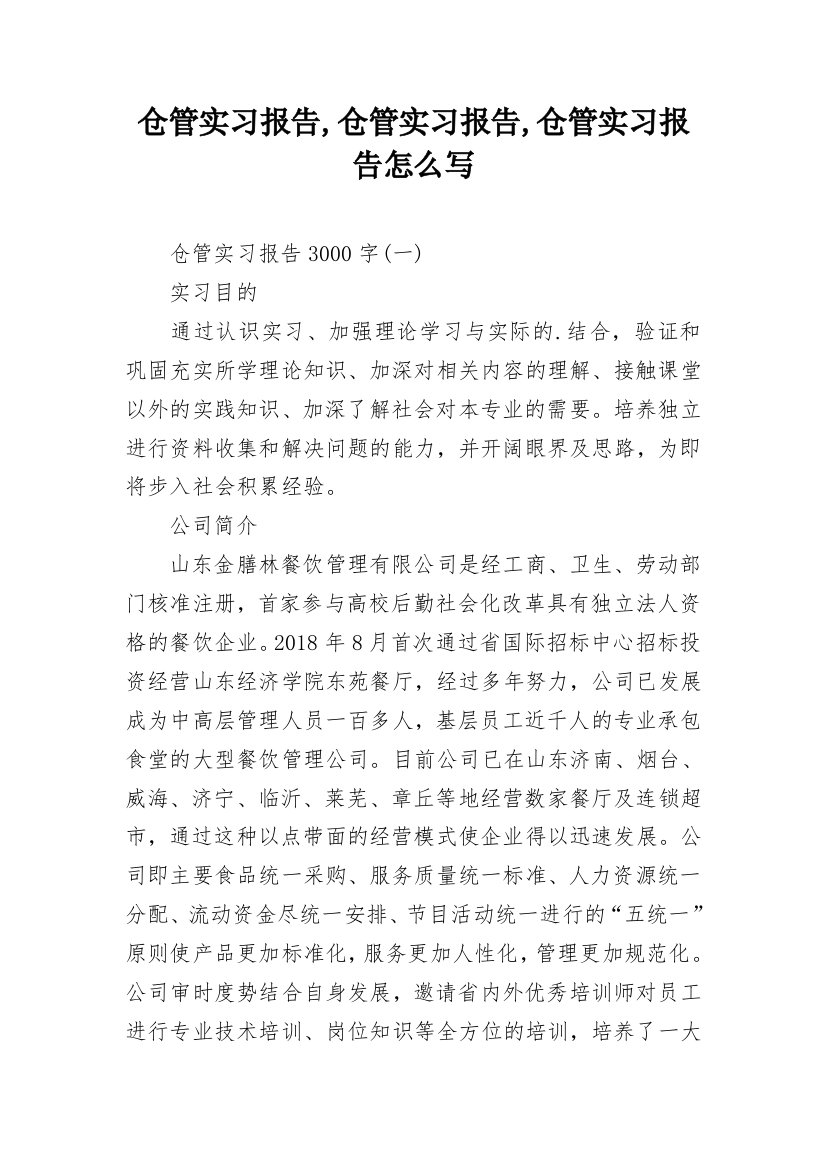 仓管实习报告,仓管实习报告,仓管实习报告怎么写