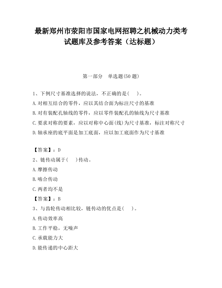 最新郑州市荥阳市国家电网招聘之机械动力类考试题库及参考答案（达标题）