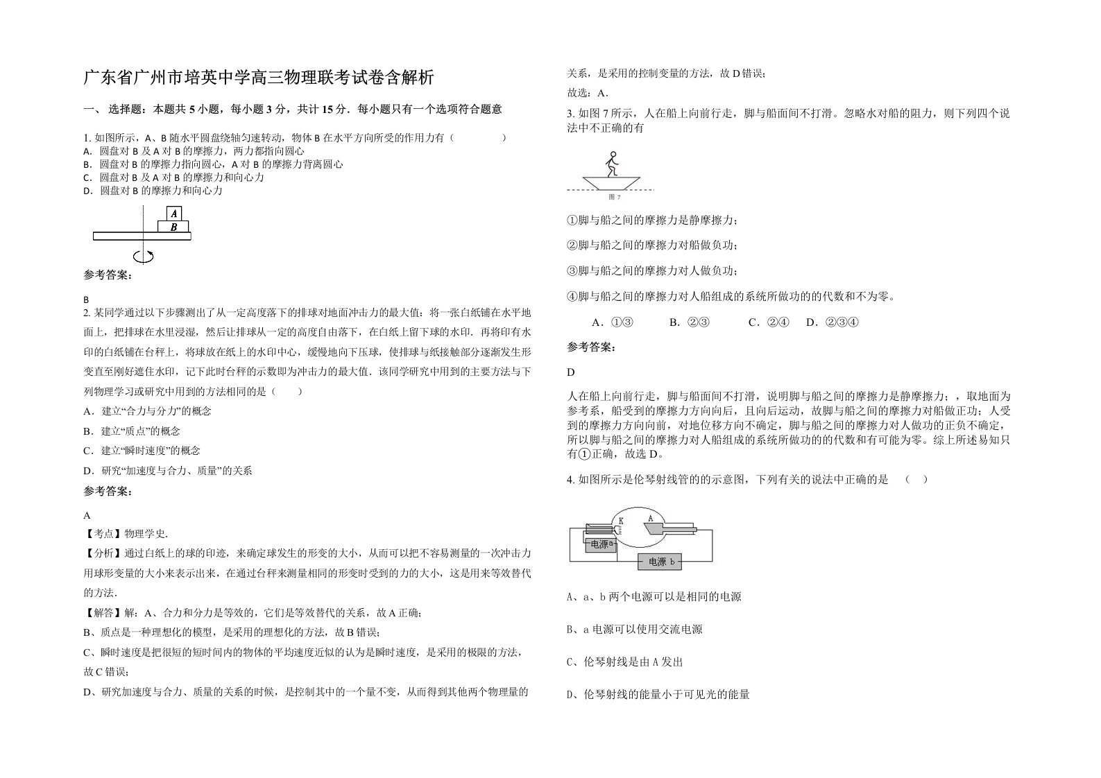 广东省广州市培英中学高三物理联考试卷含解析