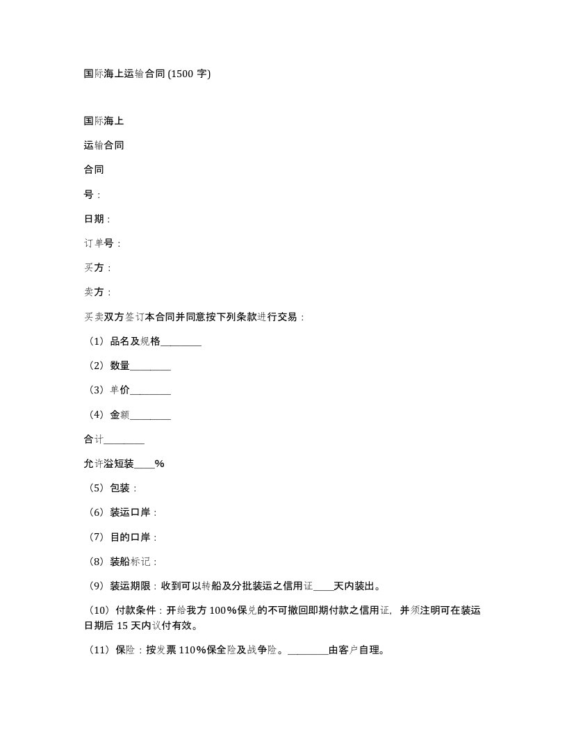 国际海上运输合同1500字