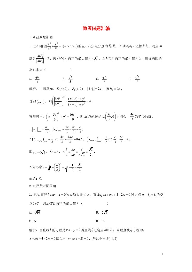 2023届高三数学寒假二轮微专题45讲25隐圆问题大盘点